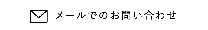 メールでのお問い合わせ